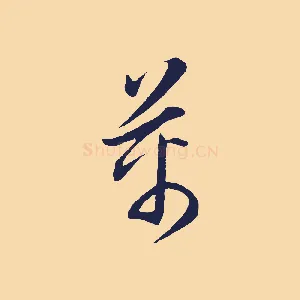 萬
