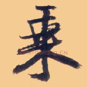 乘