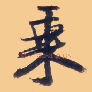 乘