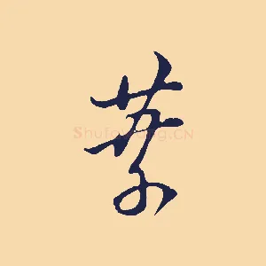 葉