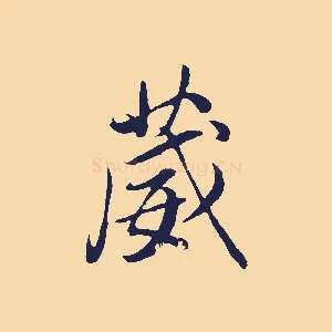 葳