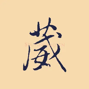 葳
