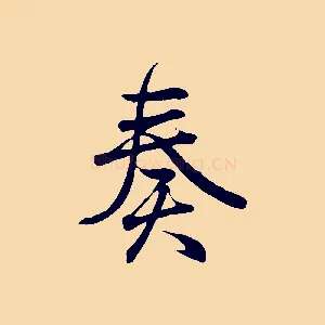 奏