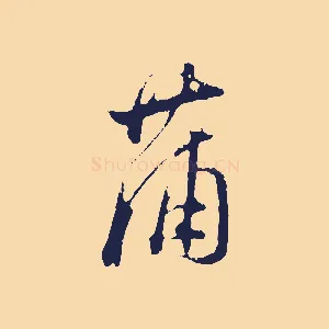 蒲