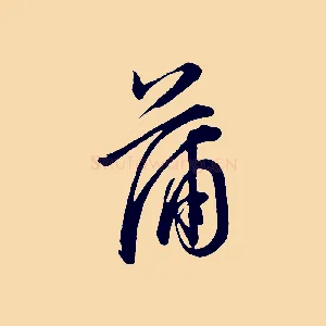 蒲