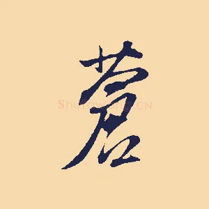 蒼