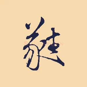 蕤