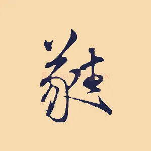 蕤