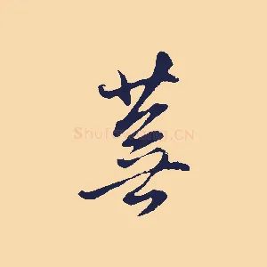 蕪