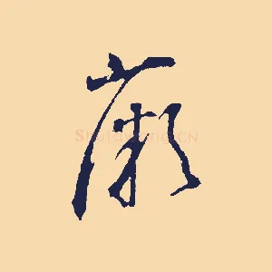 薇