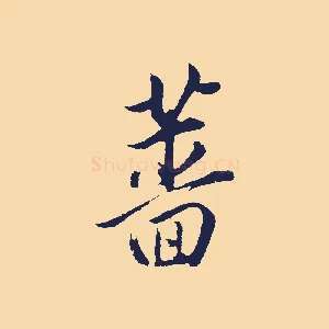 薔
