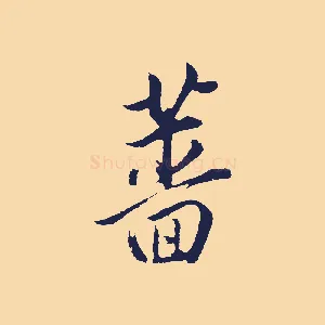 薔