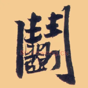 斗
