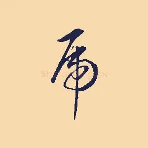 虎