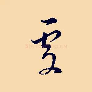 處