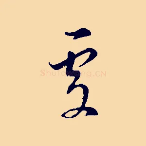 處