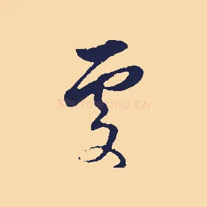處