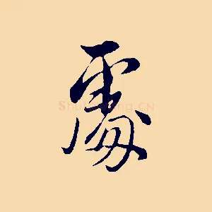 處