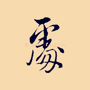 處