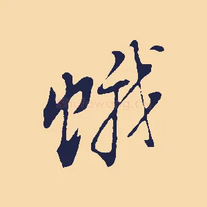 蛾