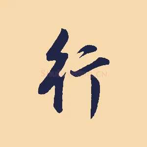行