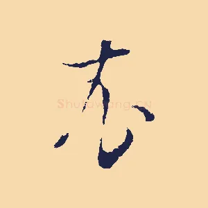 衣