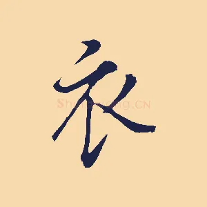衣