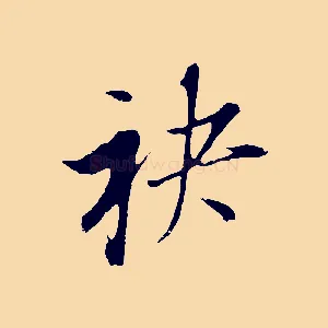 袂