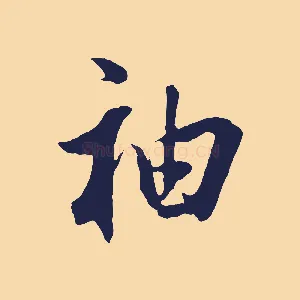 袖