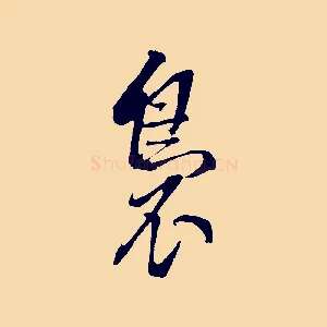 裊