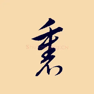 裏