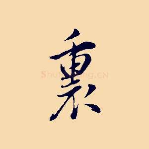 裏