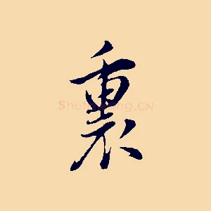 裏