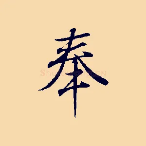 奉