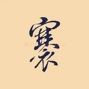 褰