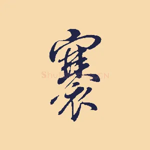 褰