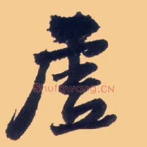 虚