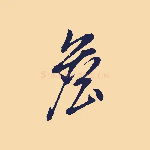 詹