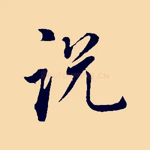 說