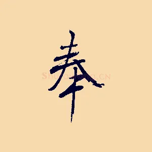 奉
