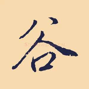 谷