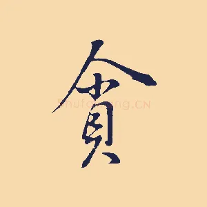 貪