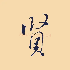 賢