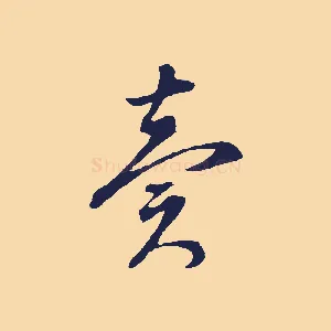 賣