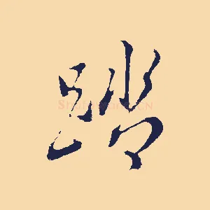 踏