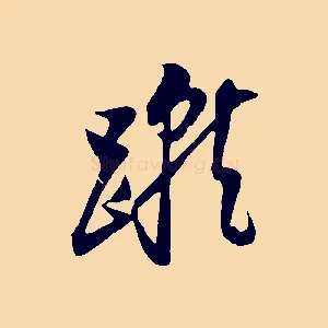 蹴