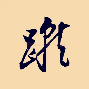 蹴