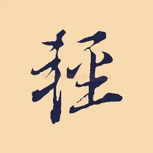 輕