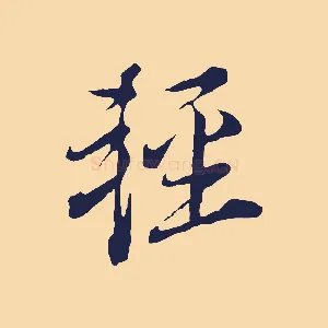 輕