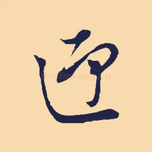 迎